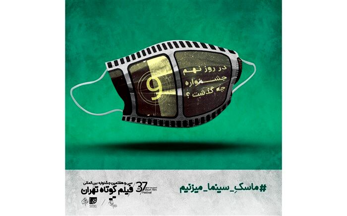 تقدیم دو نشست جشنواره فیلم کوتاه تهران به محمدرضا اصلانی و داریوش مهرجویی