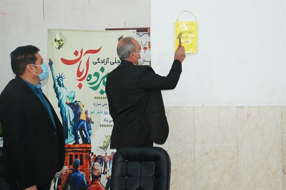 نواختن زنگ استکبار ستیزی 13 آبان  در ناحیه یک شهرری
