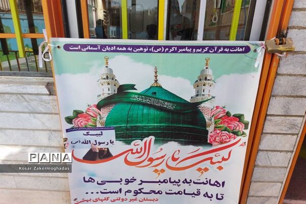 برنامه‌های مجازی مدارس رباط‌کریم به مناسبت ولادت پیامبر اکرم(ص) و روز دانش‌آموز