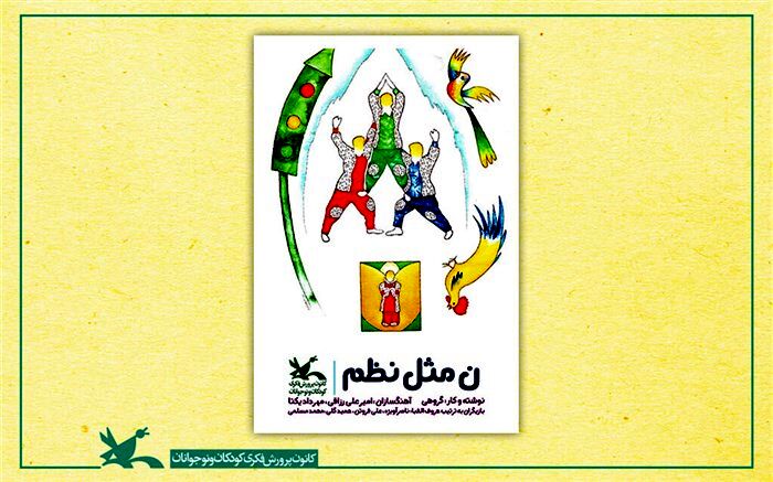 اکران رایگان ‌فیلم تئاتر «ن مثل نظم» هم‌زمان با روز دانش‌آموز