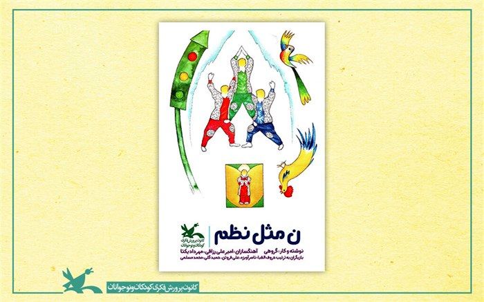 اکران رایگان ‌فیلم تئاتر «ن مثل نظم» هم‌زمان با روز دانش‌آموز