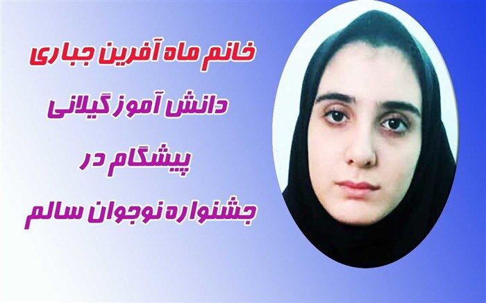 کسب رتبه دوم کشوری در جشنواره نوجوان سالم توسط دانش آموز گیلانی
