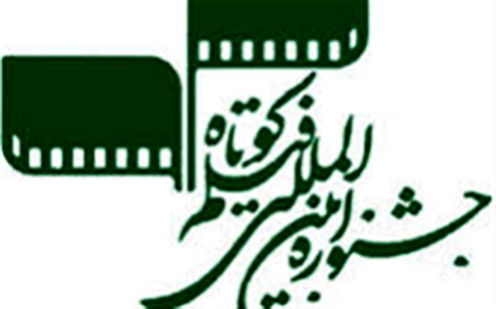 فیلم کوتاه جشنواره‌ ای که میزبان ایران و جهان است