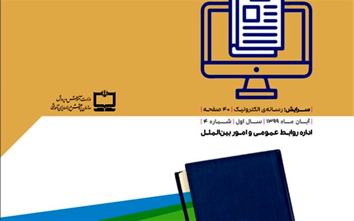 چهارمین شماره «رسانه الکترونیک» سازمان پژوهش منتشر شد