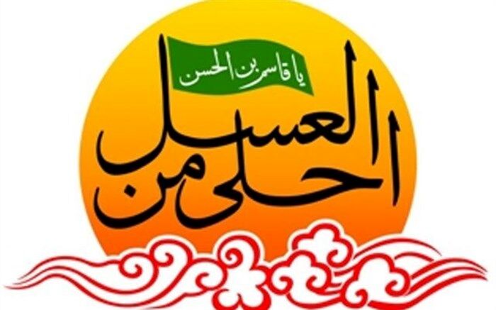 معرفی‌ برگزیدگان هشتمین سوگواره احلی من‌العسل چهاردانگه