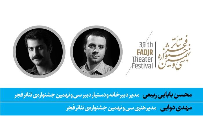 دو انتصاب در سی‌ونهمین جشنواره‌ تئاتر فجر
