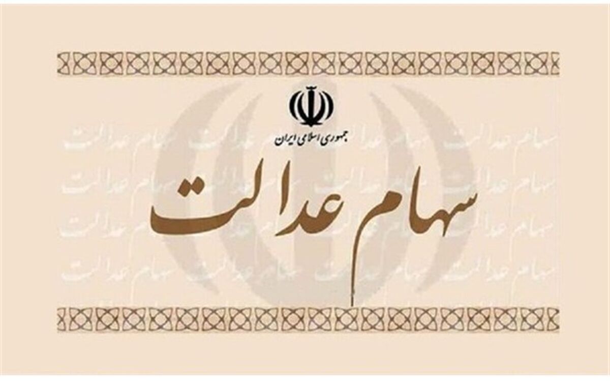 کاهش بیش از ۳۰۰ هزار تومانی ارزش سهام عدالت