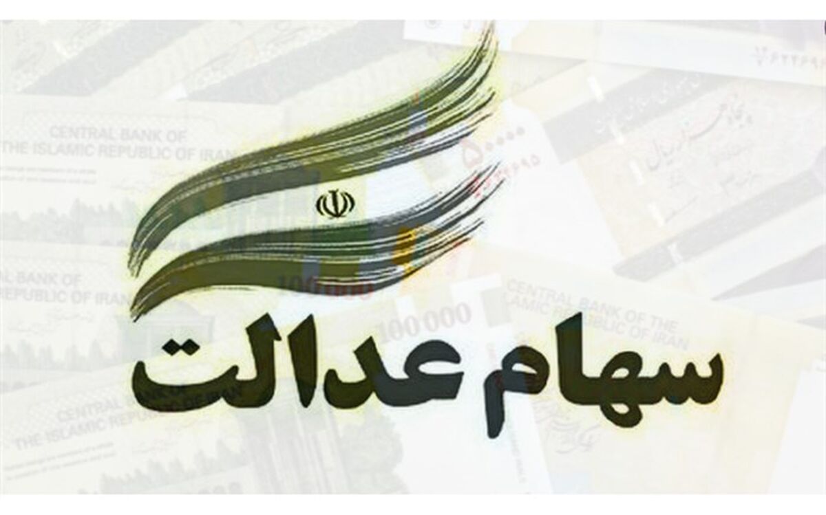 وضعیت سبد سهام عدالت در ۱۷ آبان ماه