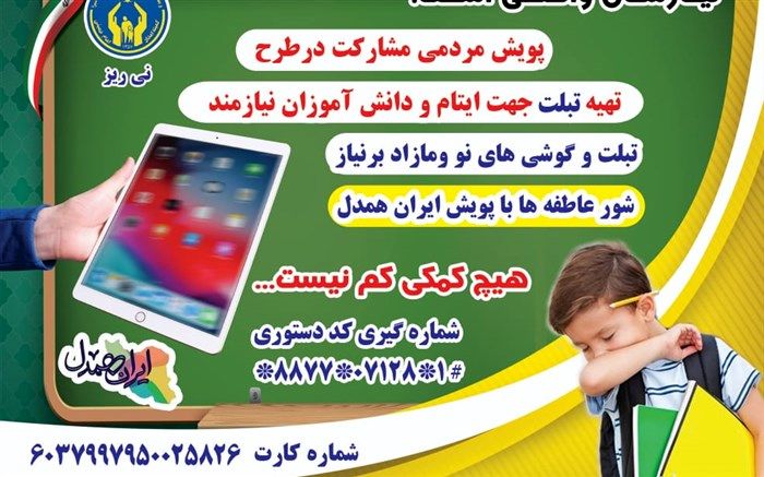 توزیع 86 عدد تبلت و گوشی اندروید بین دانش‌آموزان تحت پوشش  در نی ریز