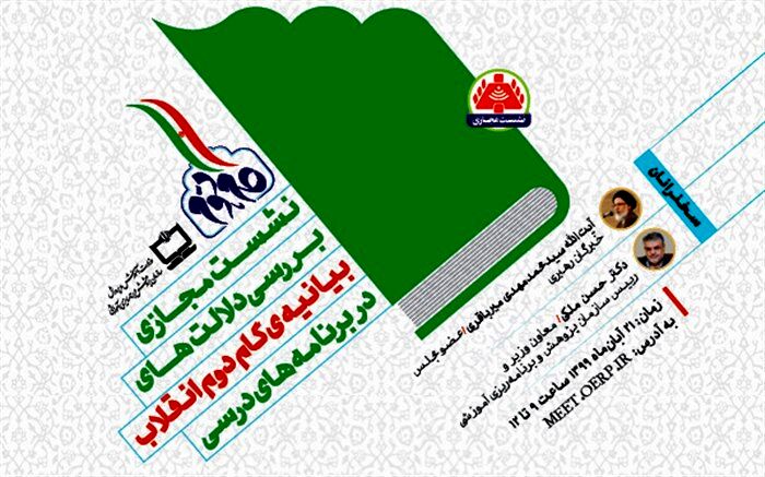نشست مجازی «بررسی دلالت‌های بیانیه‌ گام دوم انقلاب در برنامه‌های درسی» برگزار می‌شود