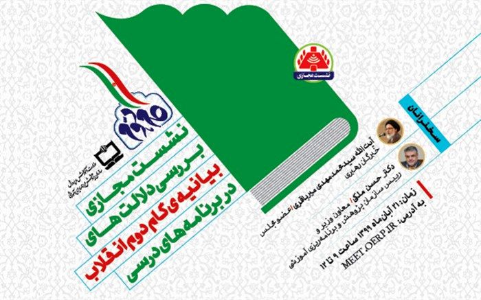 نشست مجازی «بررسی دلالت‌های بیانیه‌ گام دوم انقلاب در برنامه‌های درسی» برگزار می‌شود