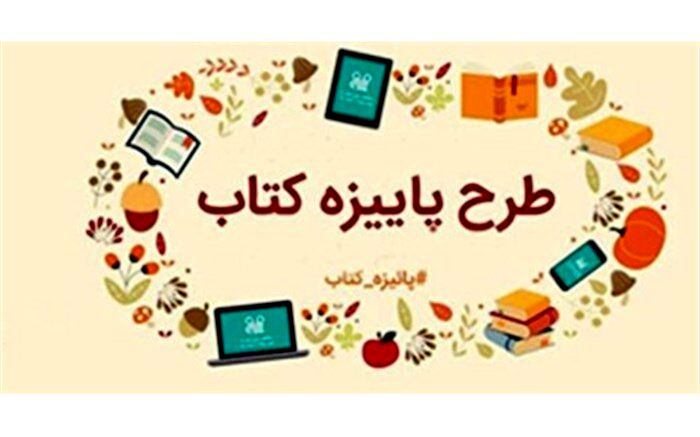 تخفیف 20 درصدی کتابفروشی ها در طرح پاییزه کتاب