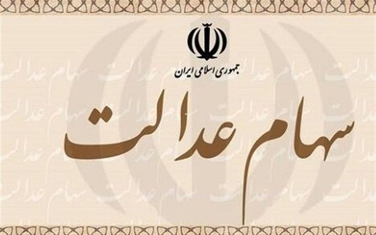 آیا به سهام عدالت خمس تعلق می‌گیرد