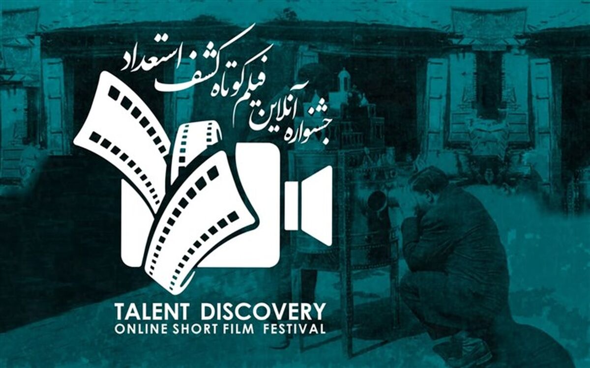 آثار منتخب اولین «جشنواره آنلاین فیلم کوتاه کشف استعداد» معرفی شدند
