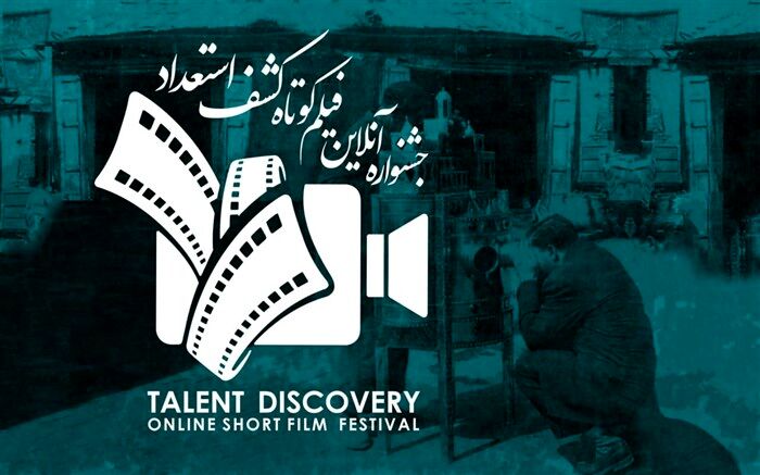 آثار منتخب اولین «جشنواره آنلاین فیلم کوتاه کشف استعداد» معرفی شدند