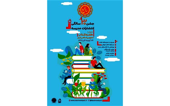 برنامه‌‌های فرهنگی انتشارات مدرسه در هفته کتاب و کتابخوانی