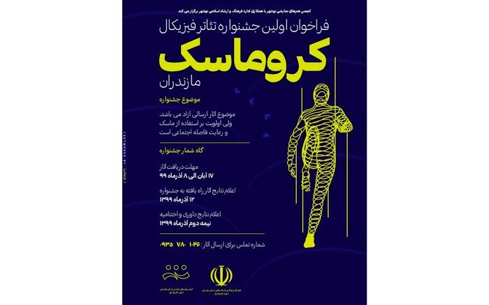 جشنواره مجازی تئانر موزیکال «کروماسک» در مازندران برگزار می‌شود