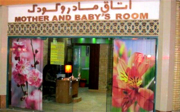 احداث اتاق مادر و کودک در ساختمان های عمومی و اماکن پر تردد