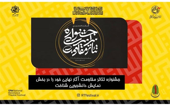 اعلام اسامی هیات انتخاب بخش‌های مختلف «جشنواره مقاومت»