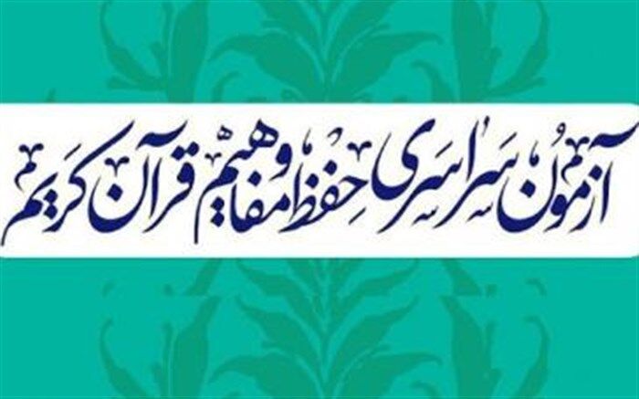 برگزاری نوزدهمین دوره آزمون سراسری قرآن و عترت در ملارد