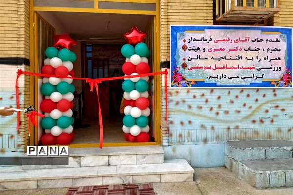 افتتاح سالن ورزشی دبستان شهید اسماعیل یوسفی شهرستان امیدیه