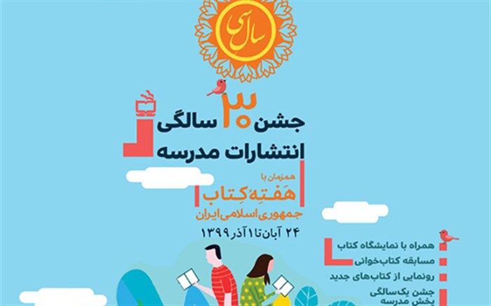 برنامه‌‌های فرهنگی انتشارات مدرسه در هفته کتاب و کتابخوانی