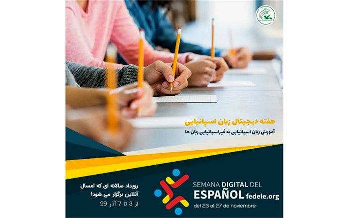 حضور کانون زبان ایران در رویداد جهانی هفته زبان اسپانیایی