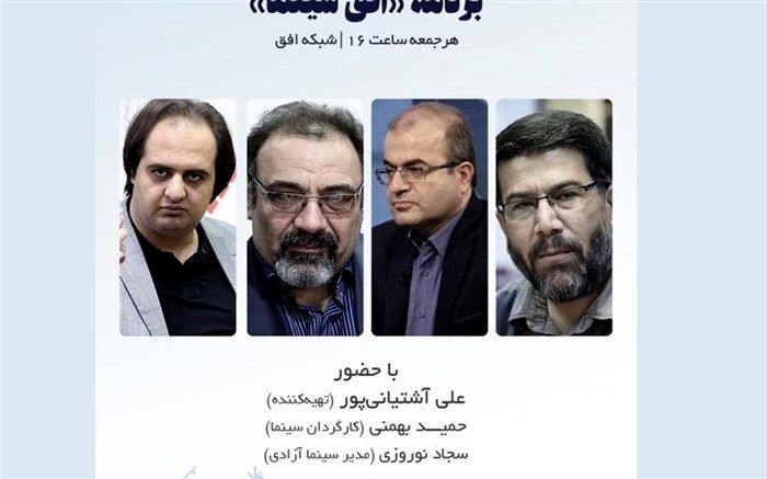 بررسی چالش‌های توزیع و اکران در سینمای انقلاب و دفاع مقدس در «افق سینما»