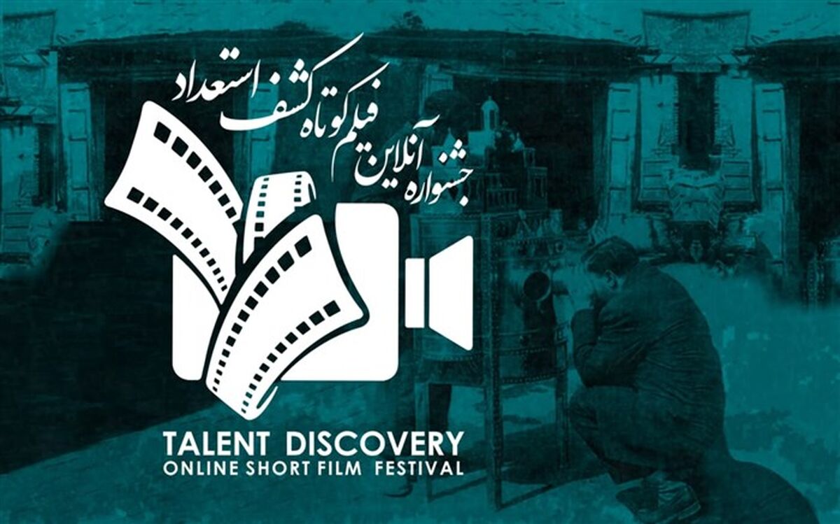 جشنواره آنلاین فیلم کوتاه کشف استعداد» آغاز شد
