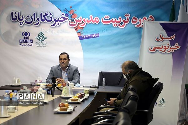 دوره آموزشی تربیت مدرس خبرگزاری پانا