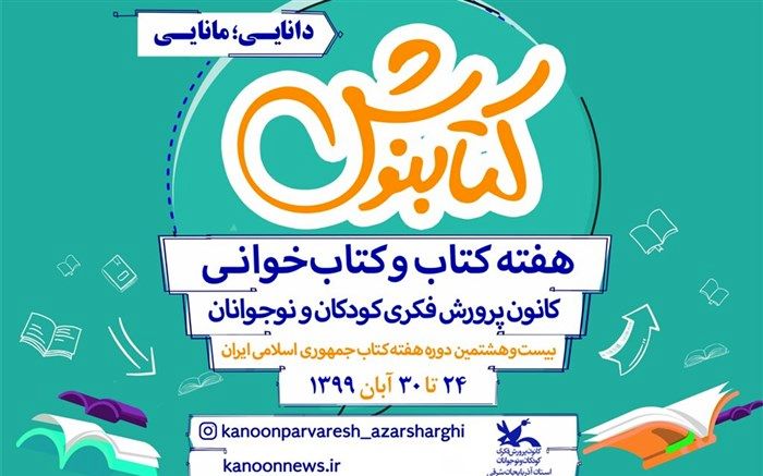 برنامه‌های بزرگداشت هفته کتاب با شعار «دانایی، مانایی» ویژه کودکان و نوجوانان