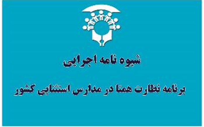 ابلاغ شیوه نامه اجرایی  برنامه نظارت همتا در مدارس استثنایی کشور