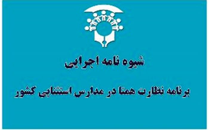ابلاغ شیوه نامه اجرایی  برنامه نظارت همتا در مدارس استثنایی کشور