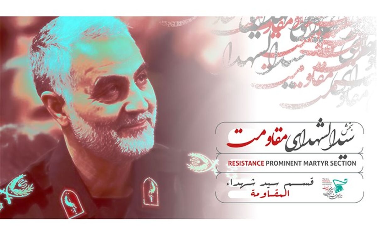 آثار راه‌یافته به بخش «سیدالشهدای مقاومت» جشنواره  فیلم مقاومت اعلام شد