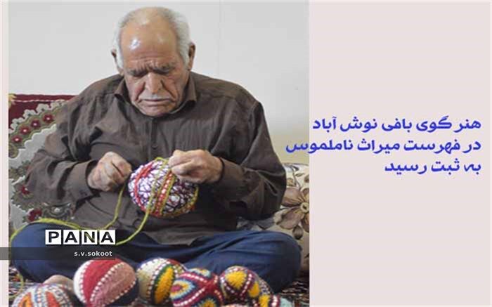 هنر گوی‌بافی نوش آباد، در فهرست میراث ناملموس به ثبت رسید