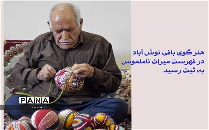 هنر گوی‌بافی نوش آباد، در فهرست میراث ناملموس به ثبت رسید
