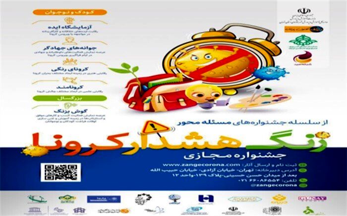 جشنواره مجازی «زنگ هشدار کرونا» برگزار می‌شود