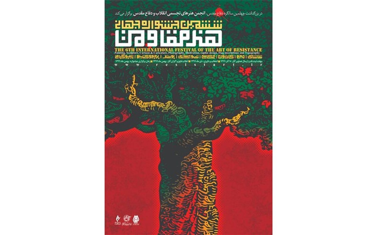 زمان ارسال آثار به جشنواره جهانی هنر مقاومت تمدید شد