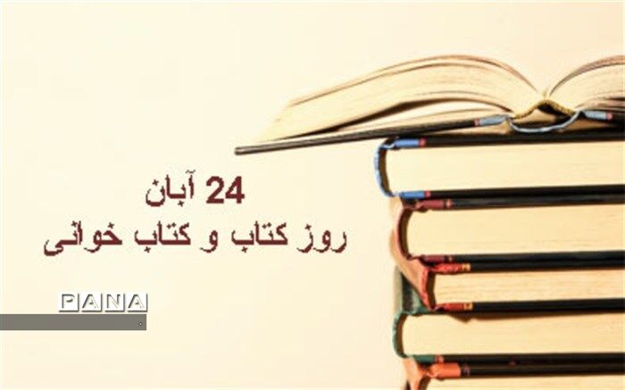 24 آبان  روز کتاب و کتابخوانی