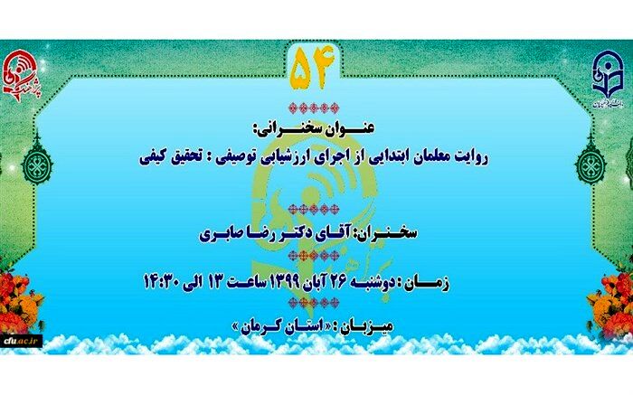 «روایت معلمان ابتدایی از اجرای ارزشیابی توصیفی»؛ موضوع پنجاه و چهارمین سخنرانی «پژآهنگ»