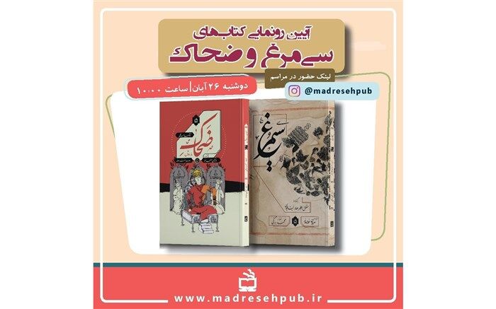 سیمرغ و ضحاک ماردوش منتشر شد