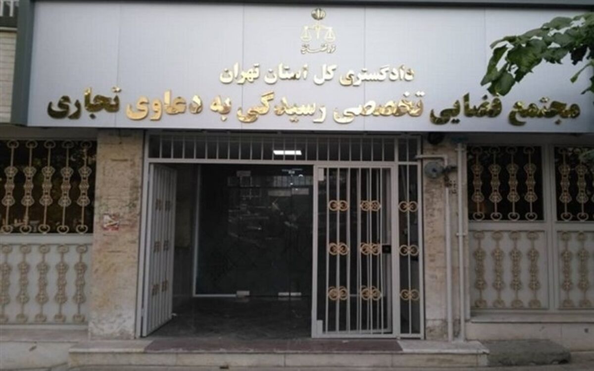 مجتمع قضایی ویژه دعاوی تجاری در تهران افتتاح شد