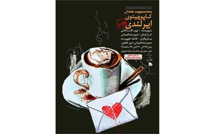 تماشای "کاپوچینوی ایرلندی" در لاهیجان