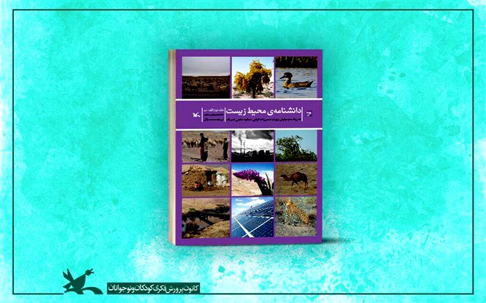دومین جلدِ «دانشنامه‌ محیط‌ زیست» از سوی کانون منتشر شد