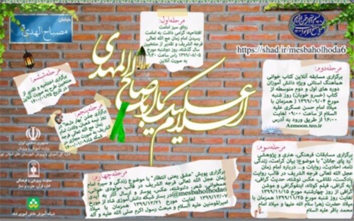 طرح مصباح‌الهدی با حضور حداکثری دانش‌آموزان در حال اجراست
