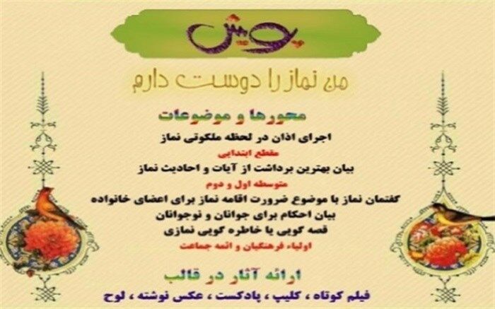 مشارکت دانش‌آموزان شهریار در طرح یاوران نماز مثال زدنی است