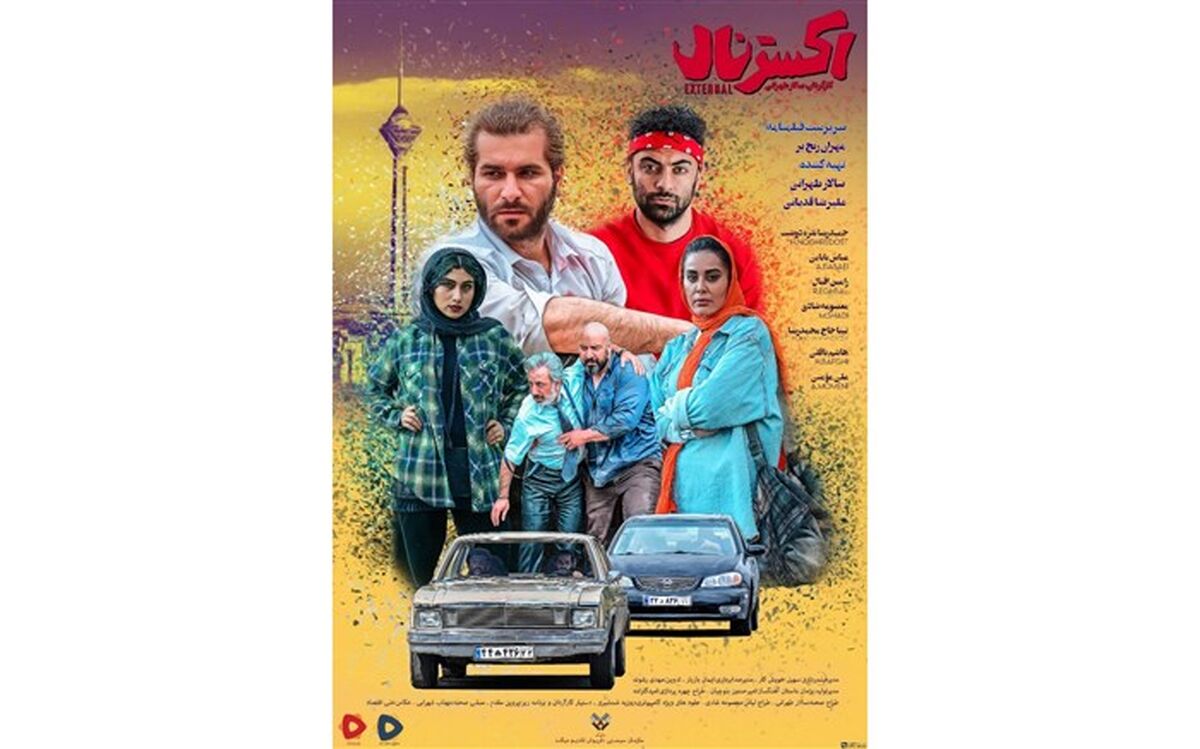 سریال «اکسترنال» آماده پخش شد