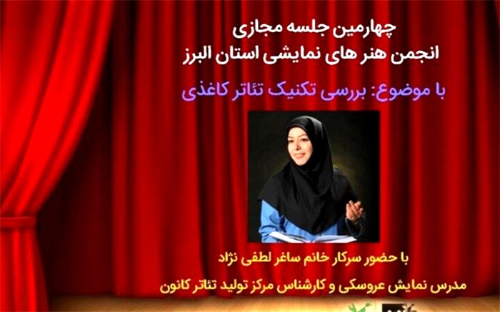 آشنایی اعضای انجمن هنرهای نمایشی کانون البرز با تئاتر کاغذی
