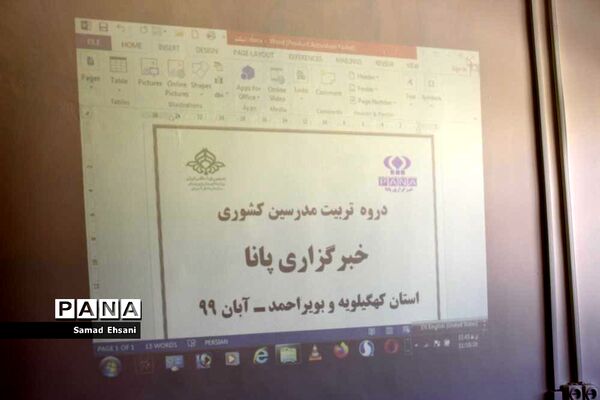 برگزاری اولین دوره تربیت مدرس خبرگزاری پانا، استان کهگیلویه وبویراحمد