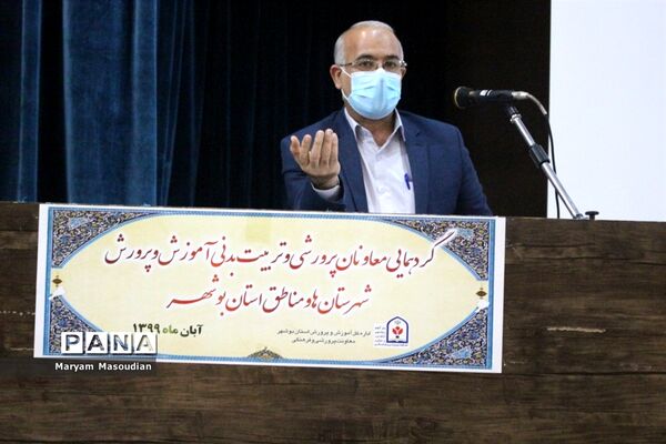 گردهمایی معاونان پرورشی و تربیت بدنی آموزش و پرورش شهرستان‌ها و مناطق استان بوشهر